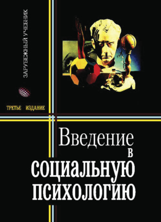 Обложка книги «Введение в социальную психологию»