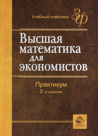 Обложка книги «Высшая математика для экономистов»