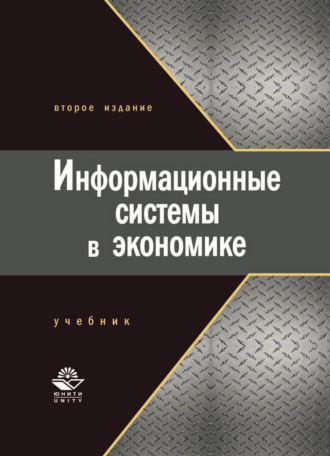 Обложка книги «Информационные системы в экономике»