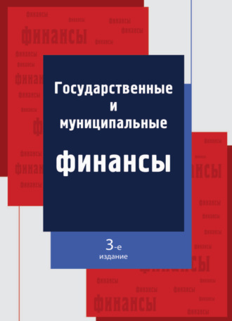 Обложка книги «Государственные и муниципальные финансы»