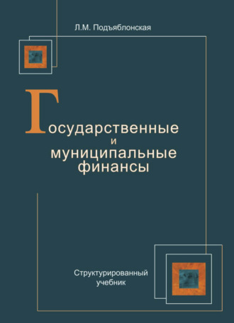 Лидия Подъяблонская. Государственные и муниципальные финансы