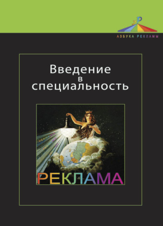 Обложка книги «Введение в специальность. Реклама»