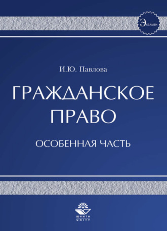Обложка книги «Гражданское право. Особенная часть»