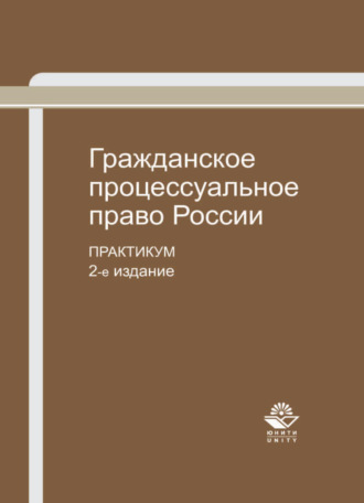 Обложка книги «Гражданское процессуальное право России»