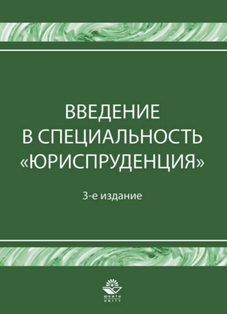 Обложка книги «Введение в специальность "Юриспруденция"»