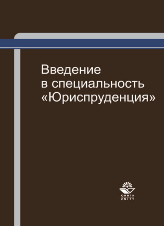 Обложка книги «Введение в специальность "Юриспруденция"»