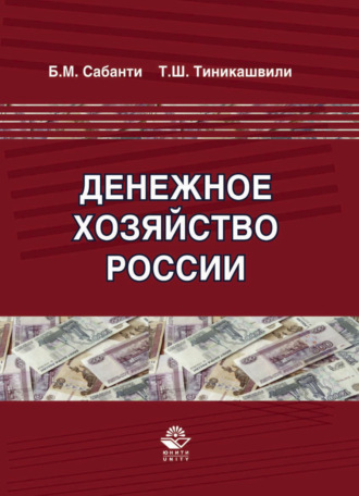 Обложка книги «Денежное хозяйство России»