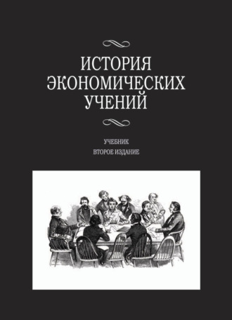 Обложка книги «История экономических учений»
