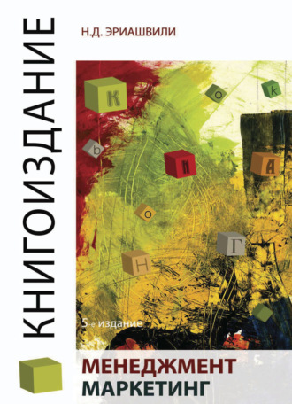 Обложка книги «Книгоиздание. Менеджмент. Маркетинг»