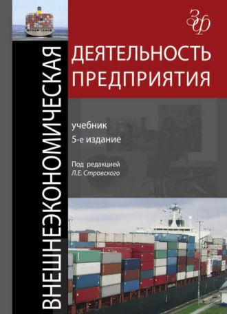 Обложка книги «Внешнеэкономическая деятельность предприятия»