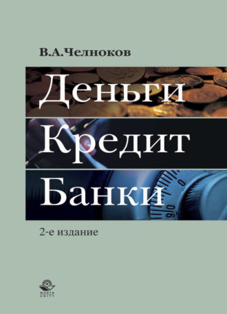 Обложка книги «Деньги. Кредит. Банки»