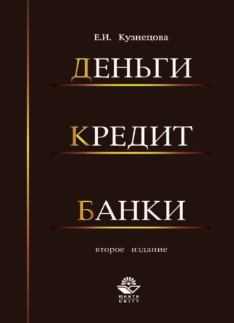Обложка книги «Деньги, кредит, банки»
