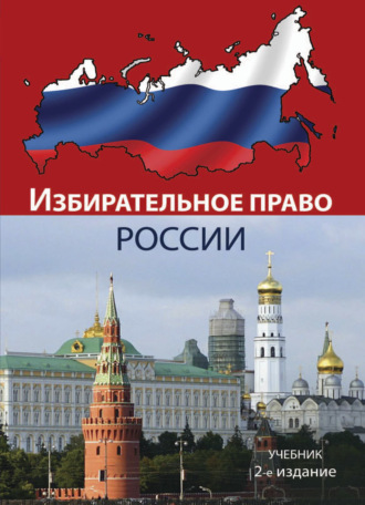 Обложка книги «Избирательное право России»