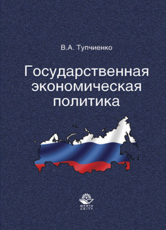 Виталий Алексеевич Тупчиенко. Государственная экономическая политика