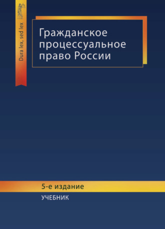 Обложка книги «Гражданское процессуальное право»