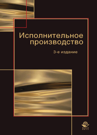 Коллектив авторов. Исполнительное производство