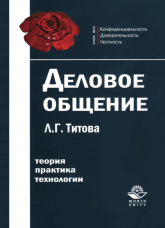 Обложка книги «Деловое общение»