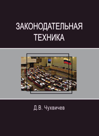 Обложка книги «Законодательная техника»