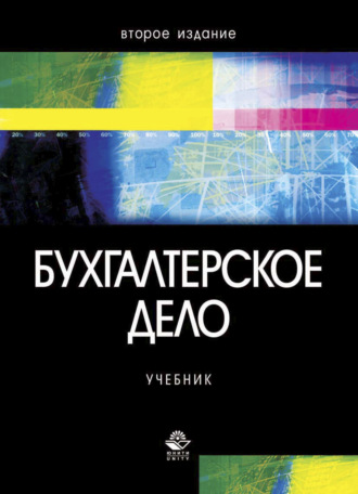 Обложка книги «Бухгалтерское дело»