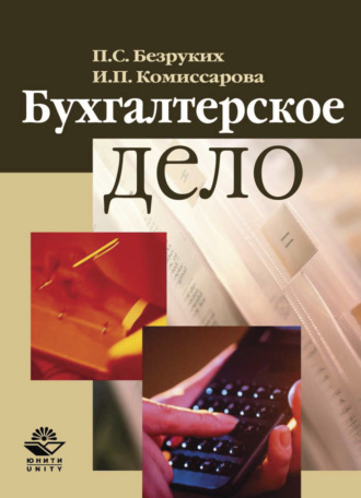 Обложка книги «Бухгалтерское дело»
