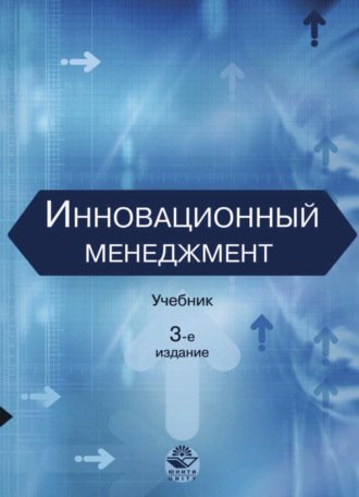 Обложка книги «Инновационный менеджмент»