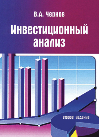 Обложка книги «Инвестиционный анализ»