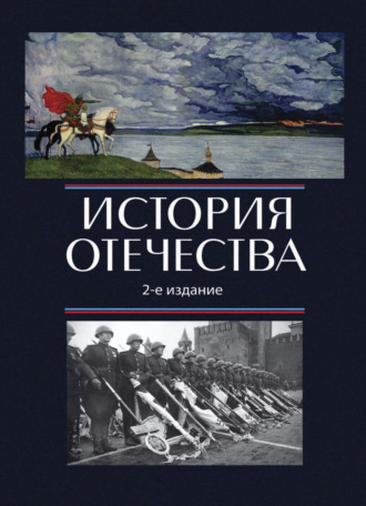 Обложка книги «История Отечества»