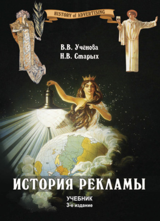 Обложка книги «История рекламы»