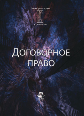 Обложка книги «Договорное право»