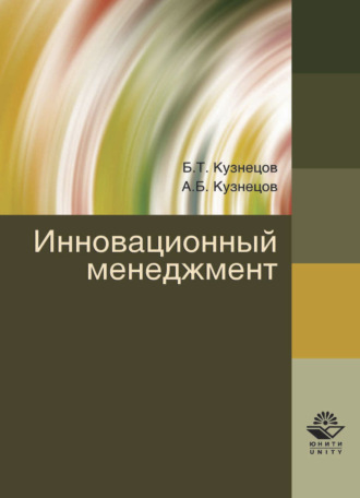 Борис Тимофеевич Кузнецов. Инновационный менеджмент