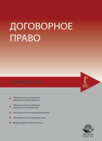 Обложка книги «Договорное право»
