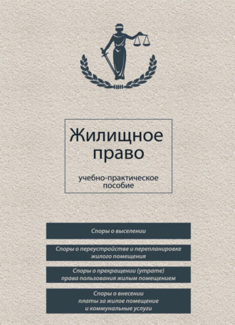 Обложка книги «Жилищное право»