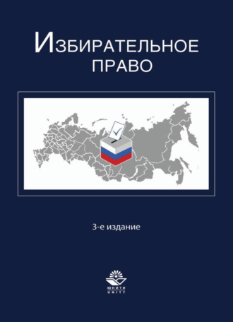 Обложка книги «Избирательное право»