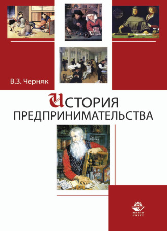 Обложка книги «История предпринимательства»
