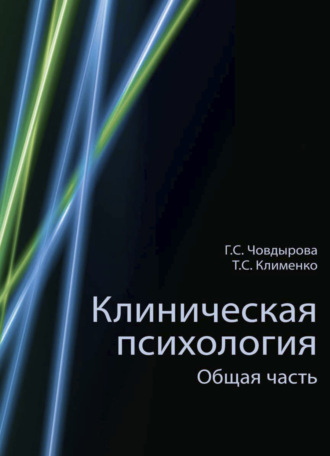 Обложка книги «Клиническая психология»