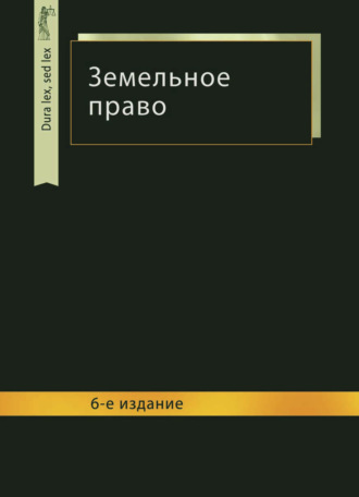 Обложка книги «Земельное право»