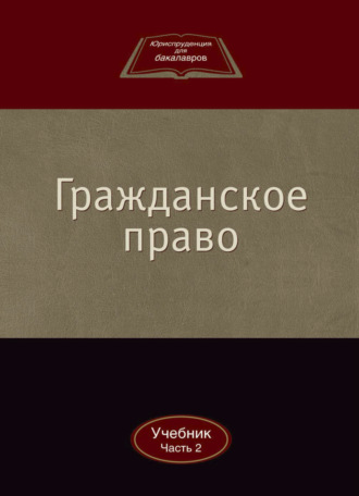 Обложка книги «Гражданское право»