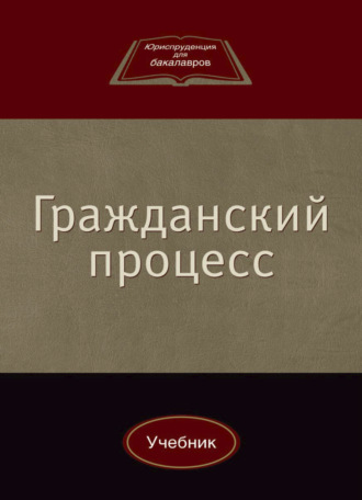 Обложка книги «Гражданский процесс»