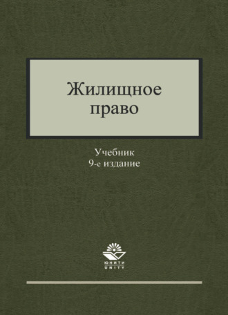 Обложка книги «Жилищное право»