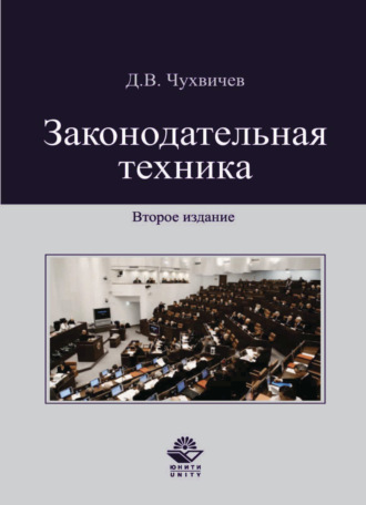 Обложка книги «Законодательная техника»