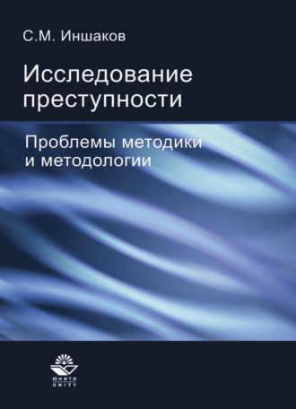 Сергей Михайлович Иншаков. Исследование преступности