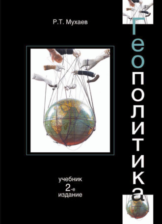 Обложка книги «Геополитика»