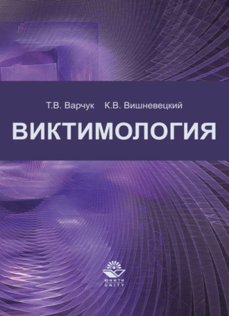 Обложка книги «Виктимология»