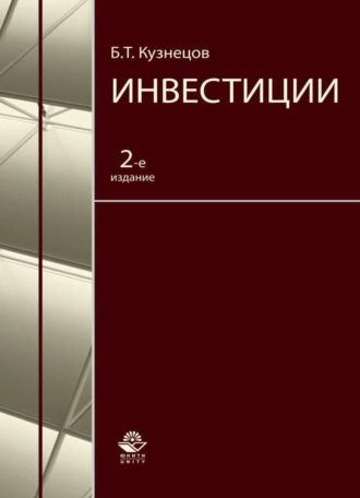 Обложка книги «Инвестиции»