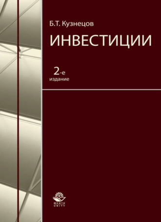 Борис Тимофеевич Кузнецов. Инвестиции