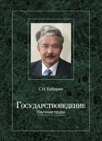 Обложка книги «Государствоведение»
