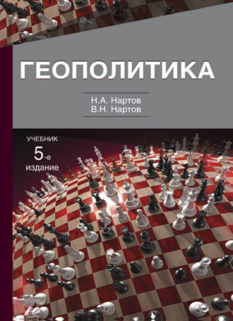 Обложка книги «Геополитика»