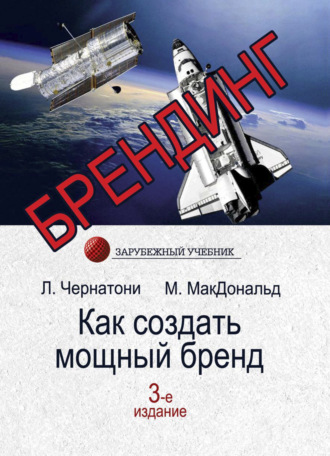 Обложка книги «Брендинг. Как создать мощный бренд»