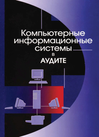 Обложка книги «Компьютерные информационные системы в аудите»
