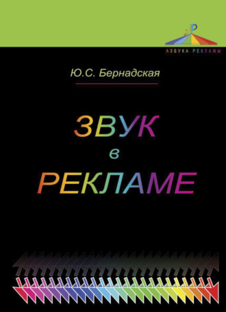 Обложка книги «Звук в рекламе»